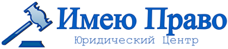 Имею право