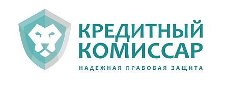 КРЕДИТНЫЙ КОМИССАР
