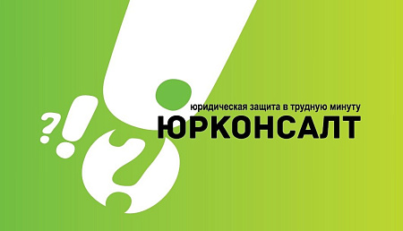 ЮРКОНСАЛТ